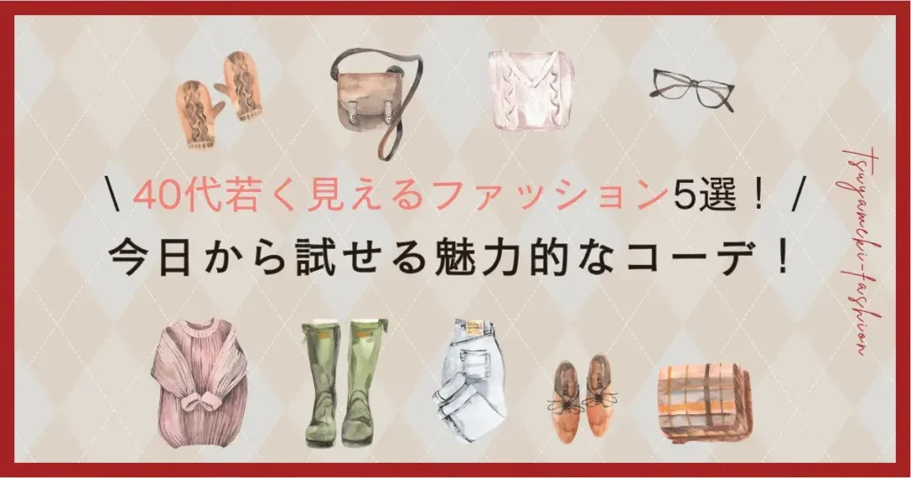 40代若く見えるファッション5選！今日から試せる魅力的なコーデ！