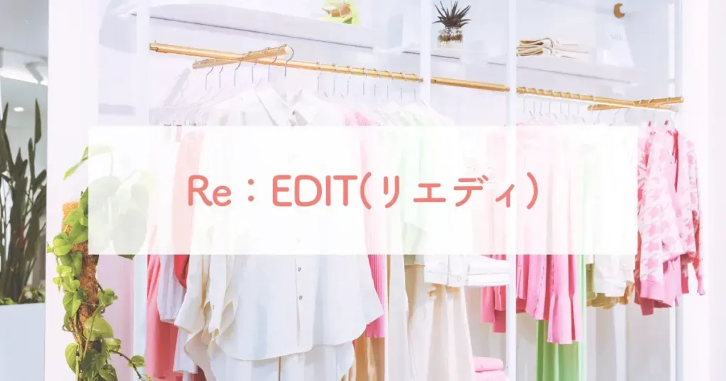 Re：EDIT(リエディ)