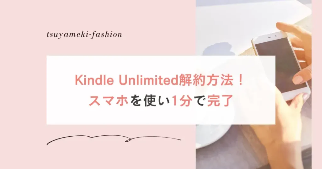 Kindle Unlimited解約方法！スマホを使い1分で完了