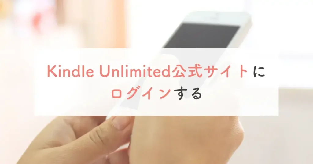 Kindle Unlimited公式サイトにログインする