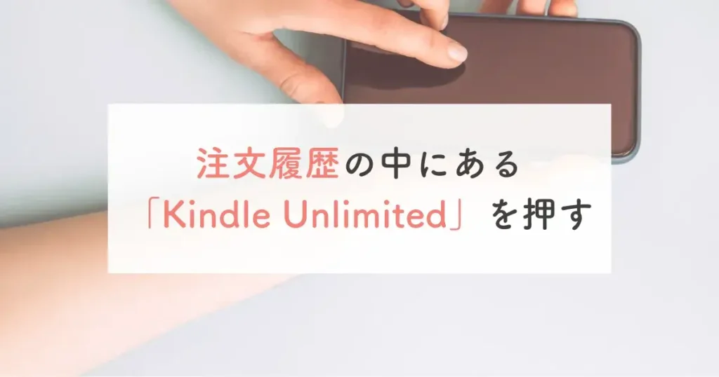 注文履歴の中にある「Kindle Unlimited」を押す