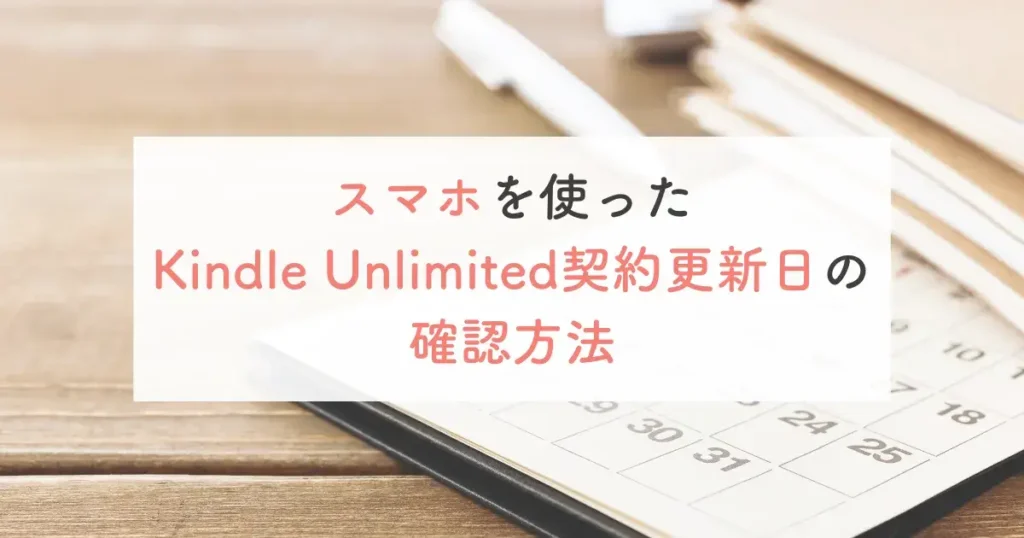 スマホを使ったKindle Unlimited契約更新日の確認方法