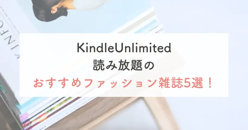 KindleUnlimited読み放題のおすすめファッション雑誌5選！