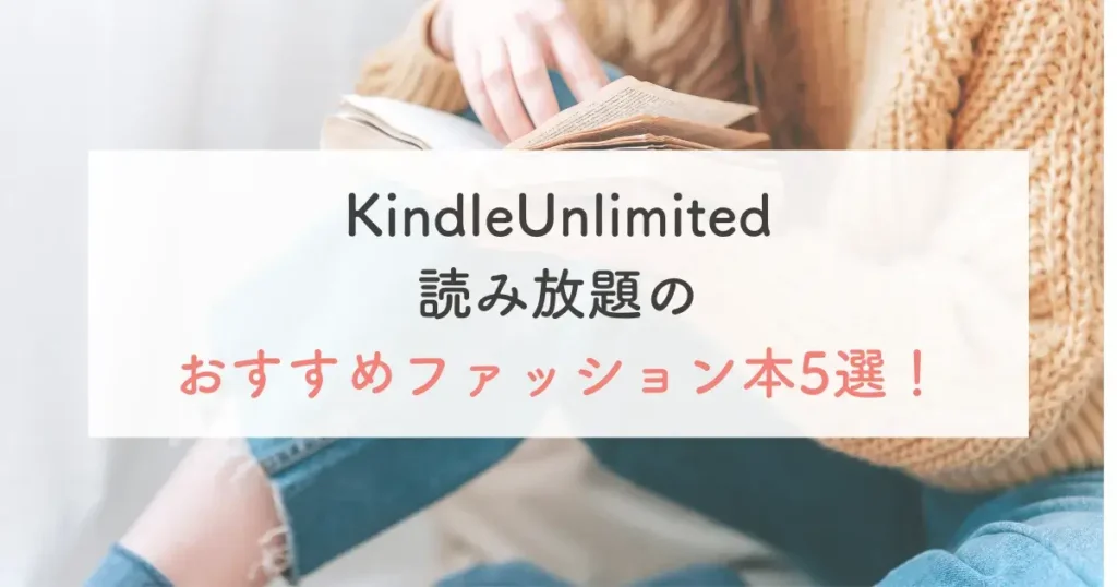 KindleUnlimited読み放題のおすすめファッション本5選！