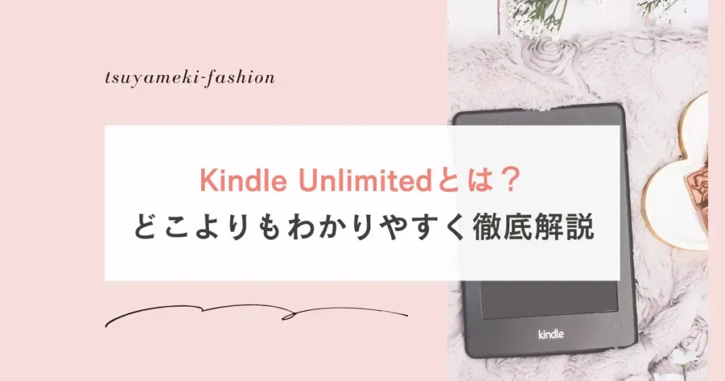 Kindle Unlimitedとは？1分でわかる基本のキを解説