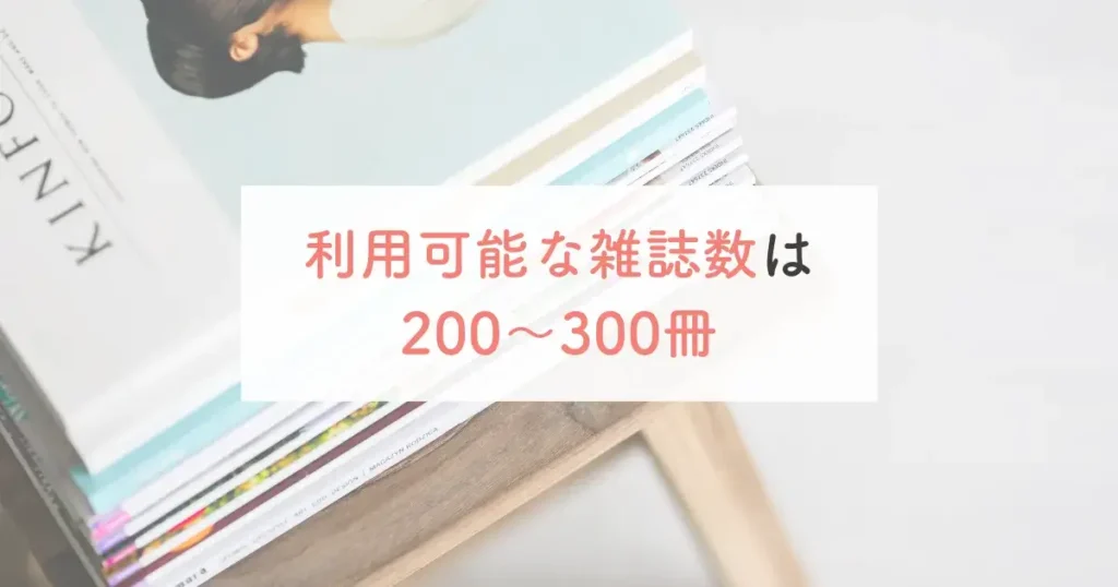 利用可能な雑誌数は200〜300冊