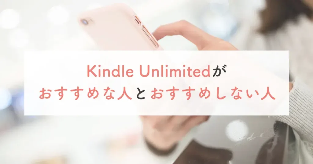 Kindle Unlimitedがおすすめな人とおすすめしない人