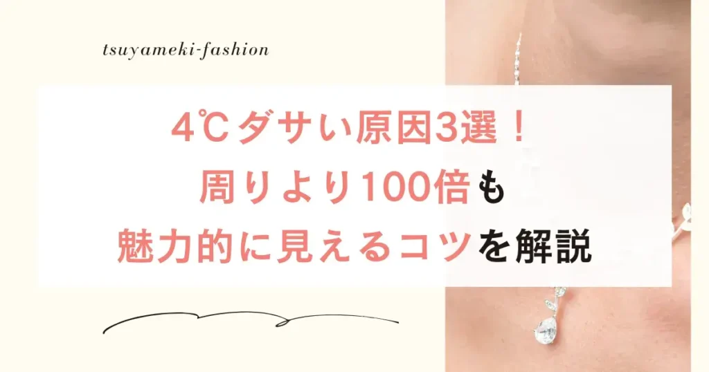 4℃ダサい理由3選！周りより100倍も魅力的に見えるコツを解説