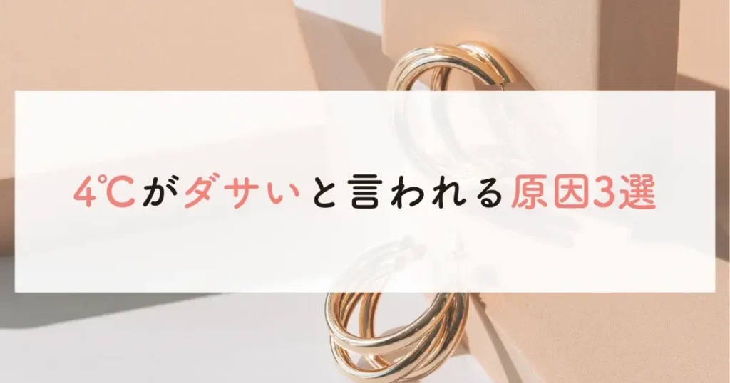 4℃がダサいと言われる原因3選