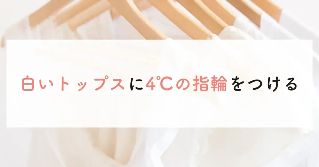 白いトップスに4℃の指輪をつける