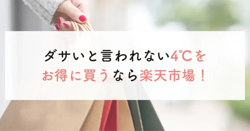 ダサいと言われない4℃をお得に買うなら楽天市場！