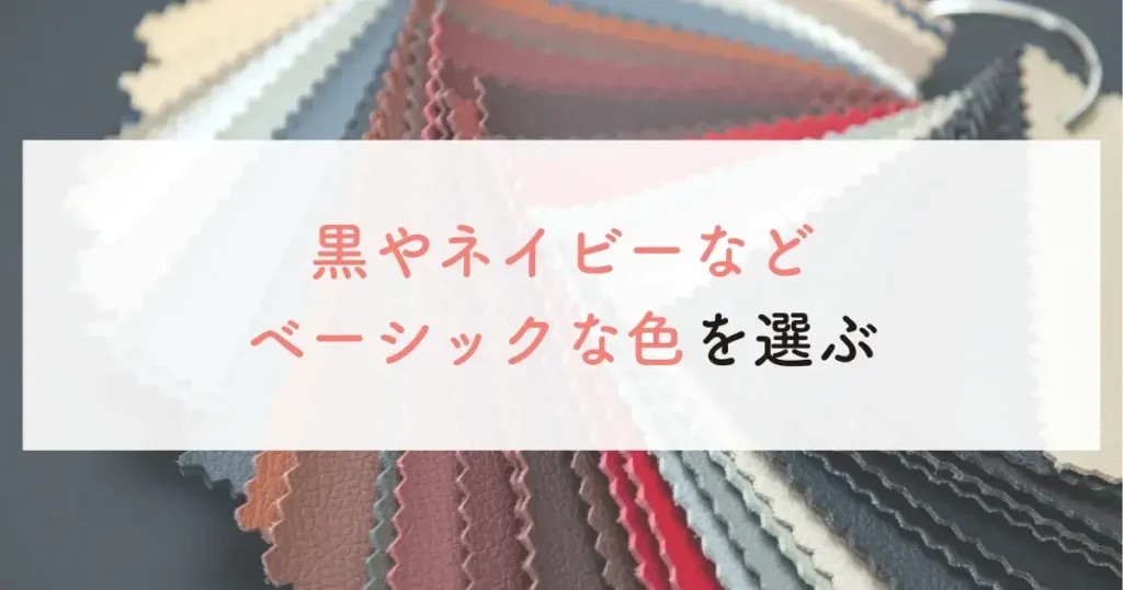 黒やネイビーなどベーシックな色を選ぶ