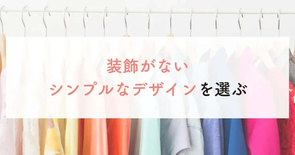 装飾がないシンプルなデザインを選ぶ