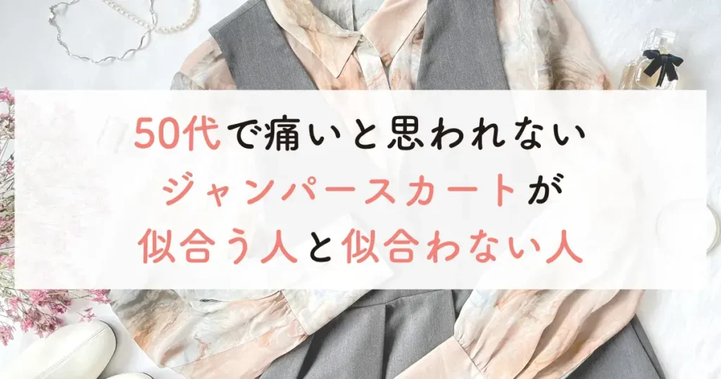 50代で痛いと思われないジャンパースカートが似合う人と似合わない人