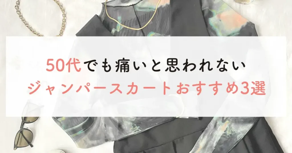 50代でも痛いと思われないジャンパースカートおすすめ3選