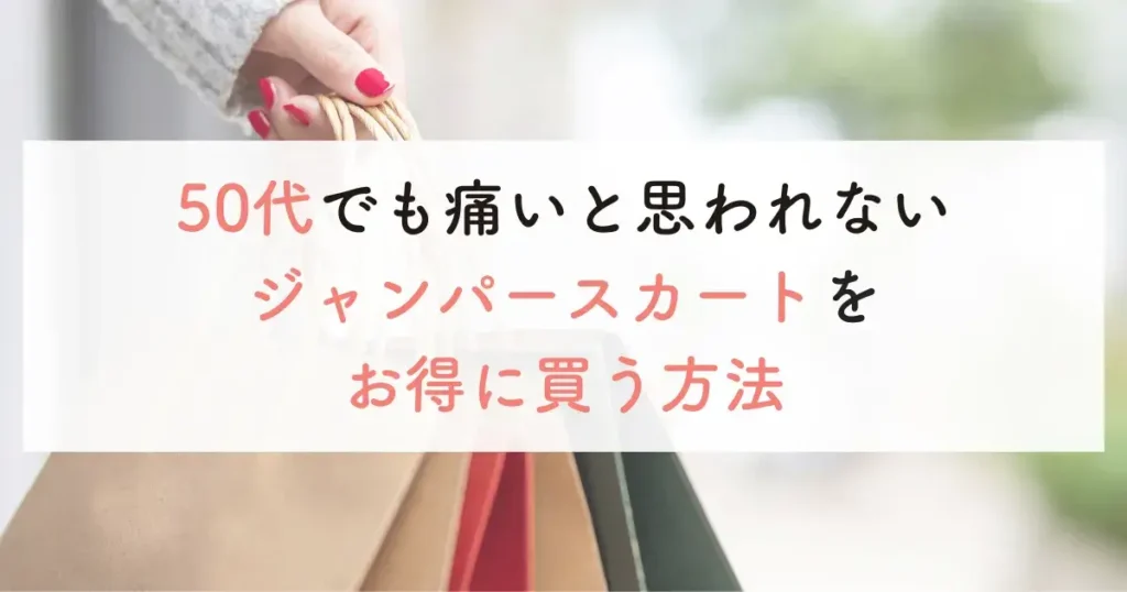 50代でも痛いと思われないジャンパースカートをお得に買う方法