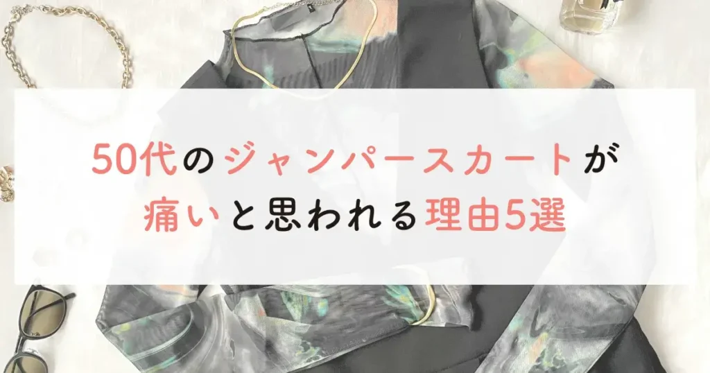 50代のジャンパースカートが痛いと思われる理由5選