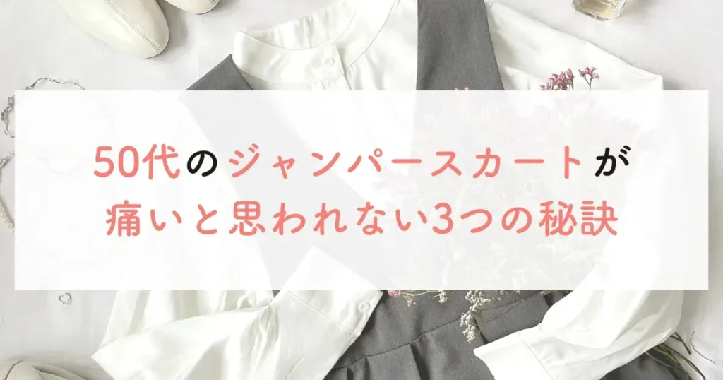 50代のジャンパースカートが痛いと思われない3つの秘訣