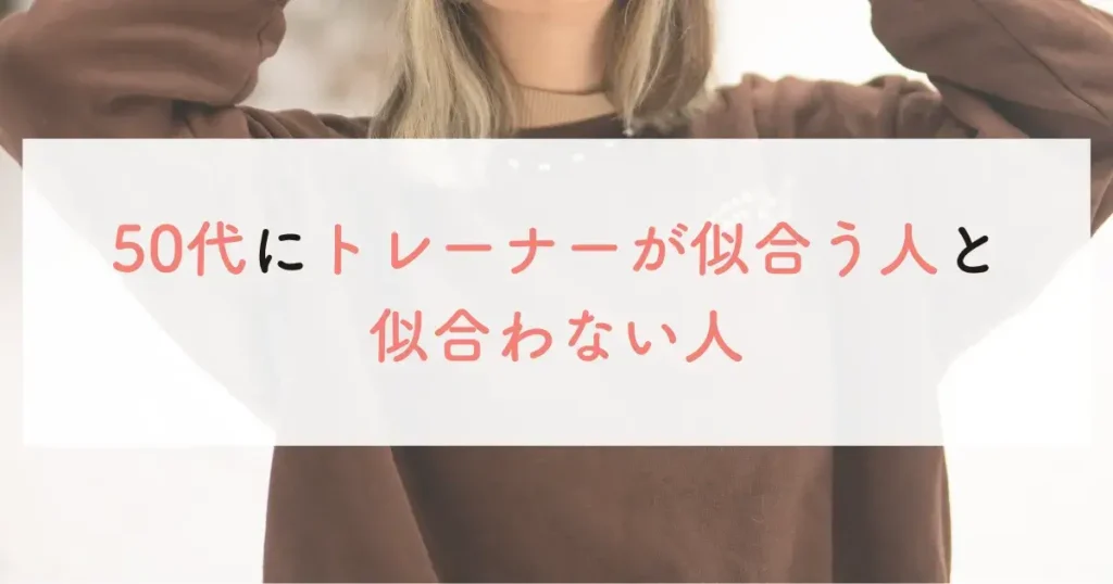 50代にトレーナーが似合う人と似合わない人