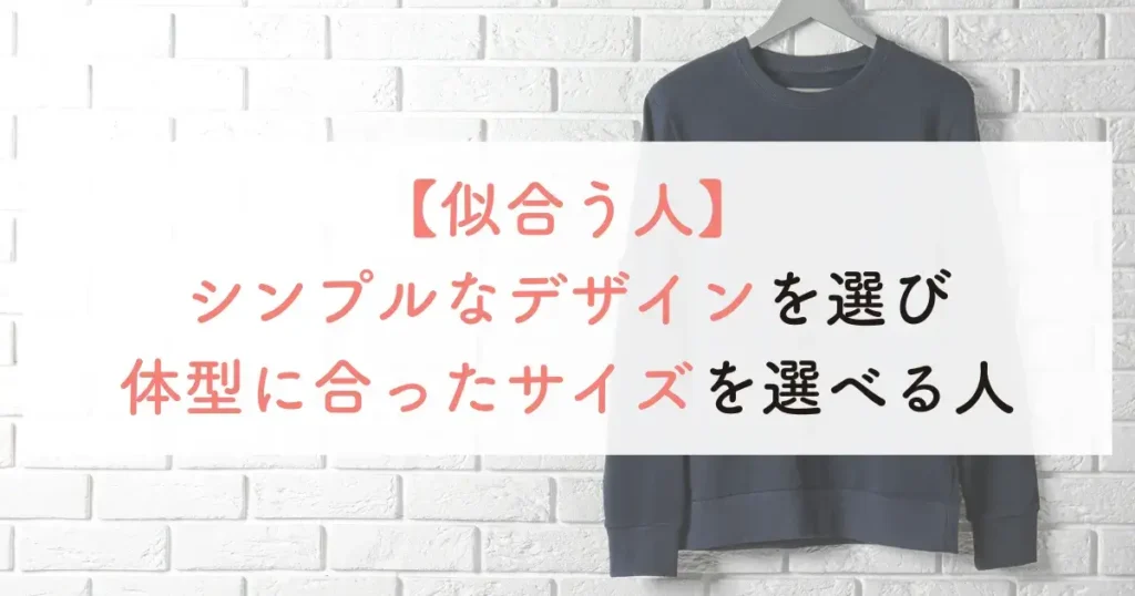 似合う人：シンプルなデザインを選び体型に合ったサイズを選べる人