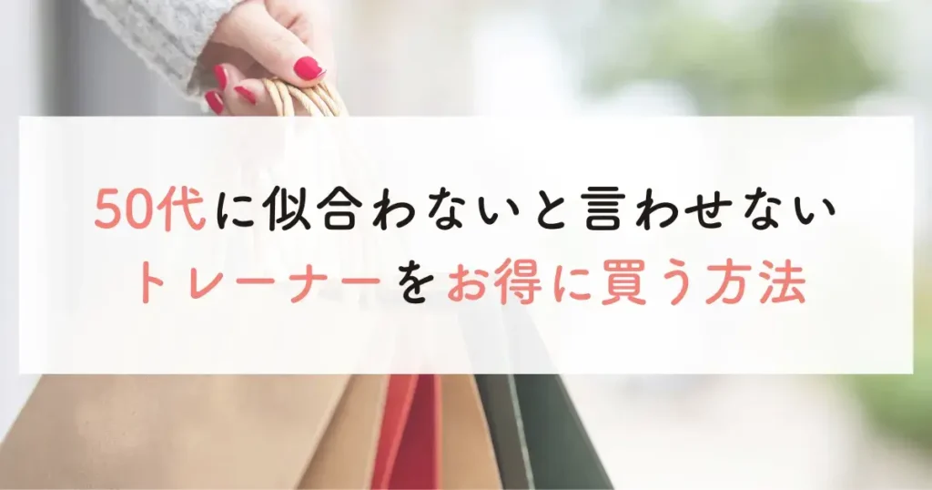 50代に似合わないと言わせないトレーナーをお得に買う方法