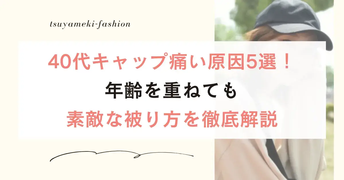 40代キャップ痛い原因5選！年齢を重ねても素敵な被り方を徹底解説