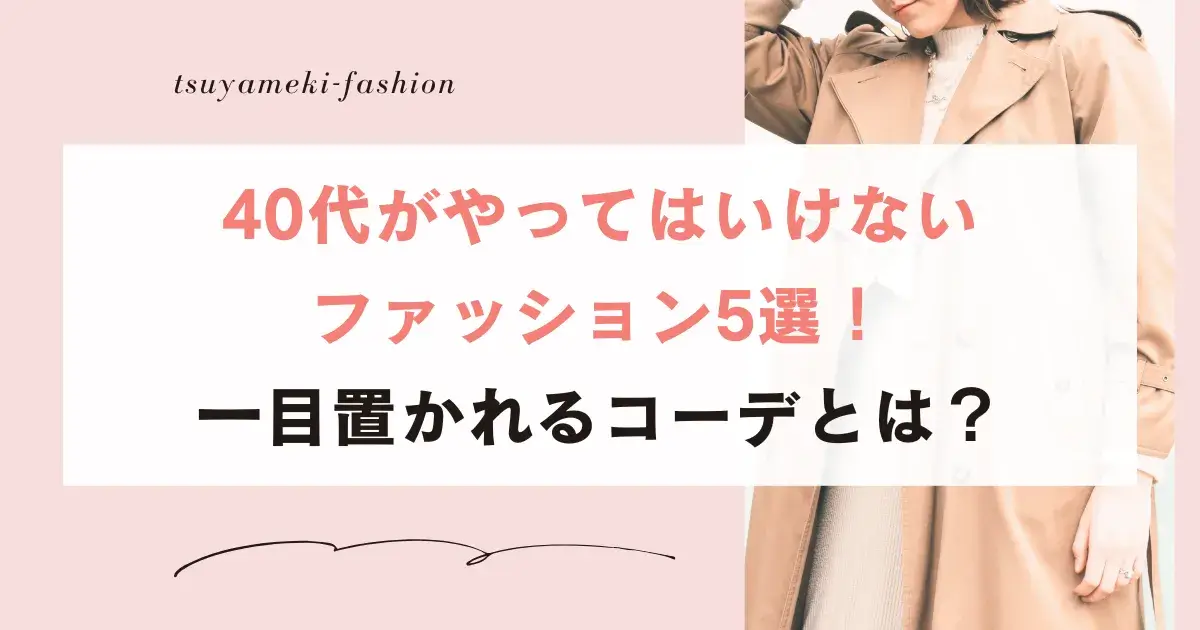 40代やってはいけないファッション5選！一目置かれるコーデとは？