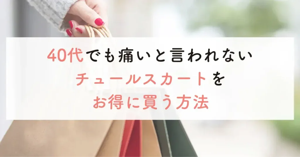 40代でも痛いと言われないチュールスカートをお得に買う方法