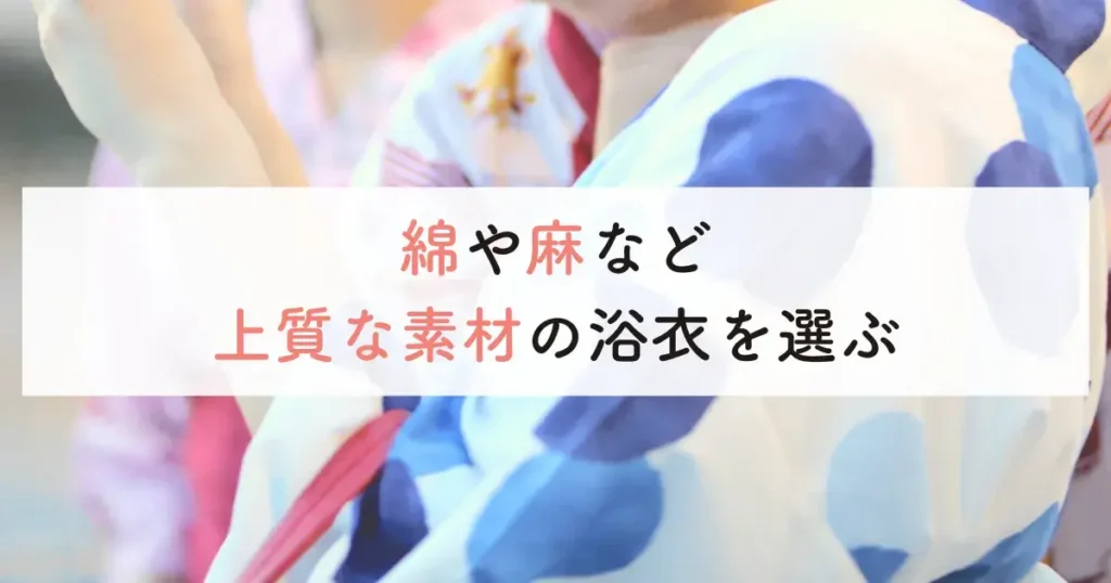 綿や麻など上質な素材の浴衣を選ぶ