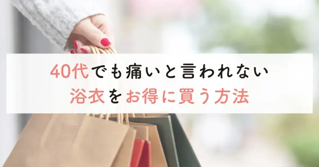 40代でも痛いと言われない浴衣をお得に買う方法