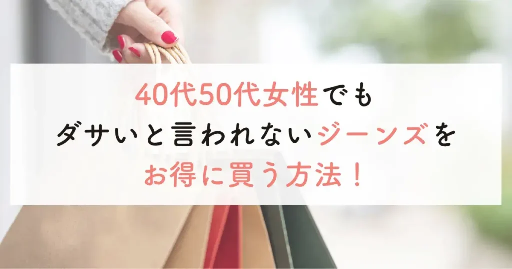 40代50代女性でもダサいと言われないジーンズをお得に買う方法