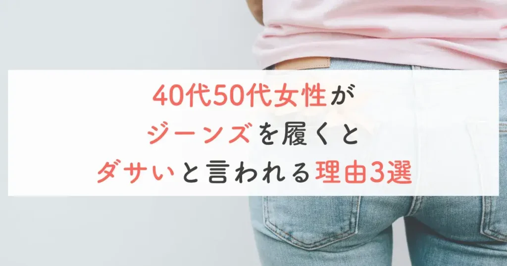 40代50代女性がジーンズを履くとダサいと言われる理由3選