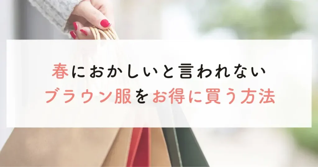 春におかしいと言われないブラウン服をお得に買う方法