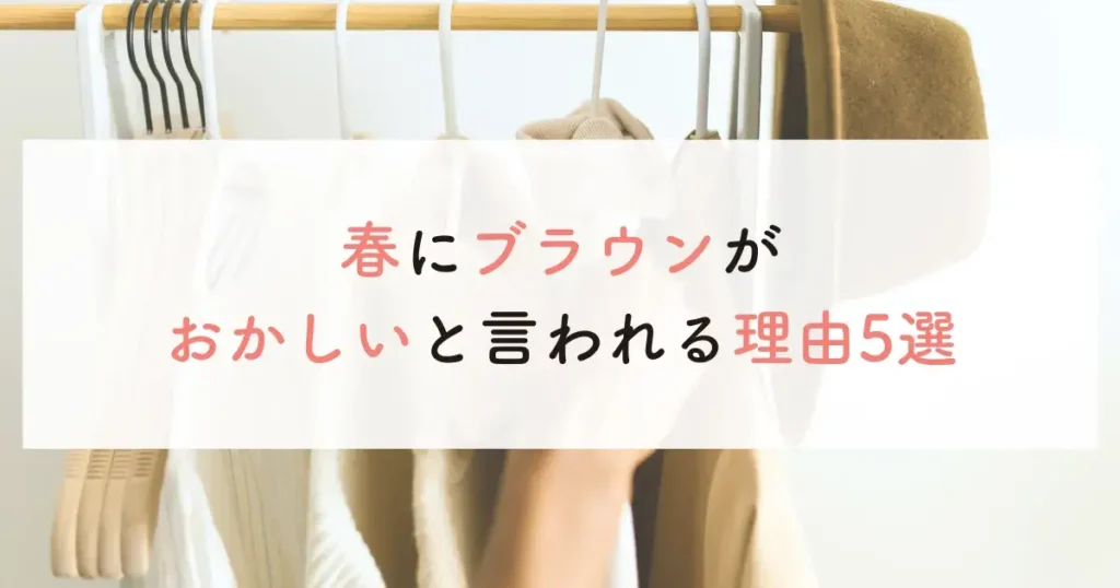 春にブラウンがおかしいと言われる理由5選