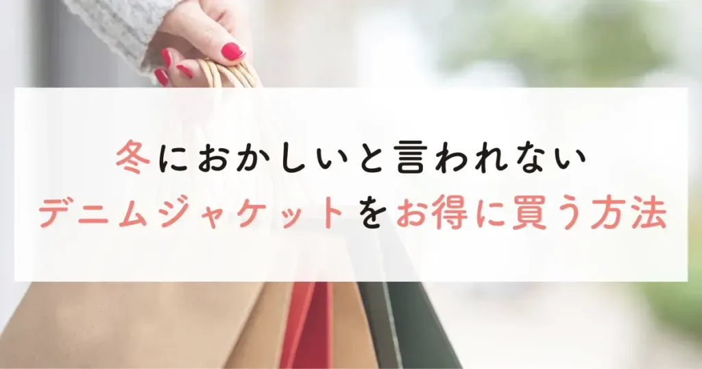 冬におかしいと言われないデニムジャケットをお得に買う方法