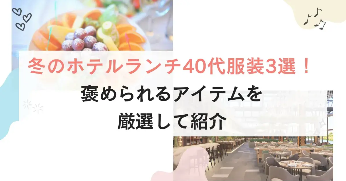 冬のホテルランチ40代服装3選！褒められるアイテムを厳選して紹介