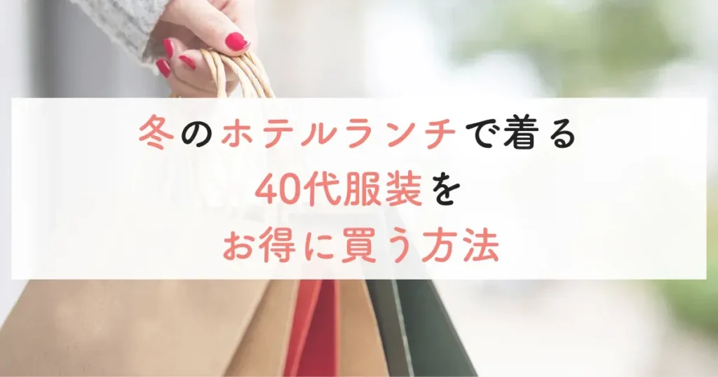 冬のホテルランチで着る40代服装をお得に買う方法