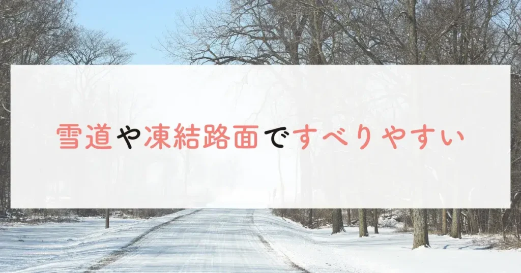 雪道や凍結路面ですべりやすい