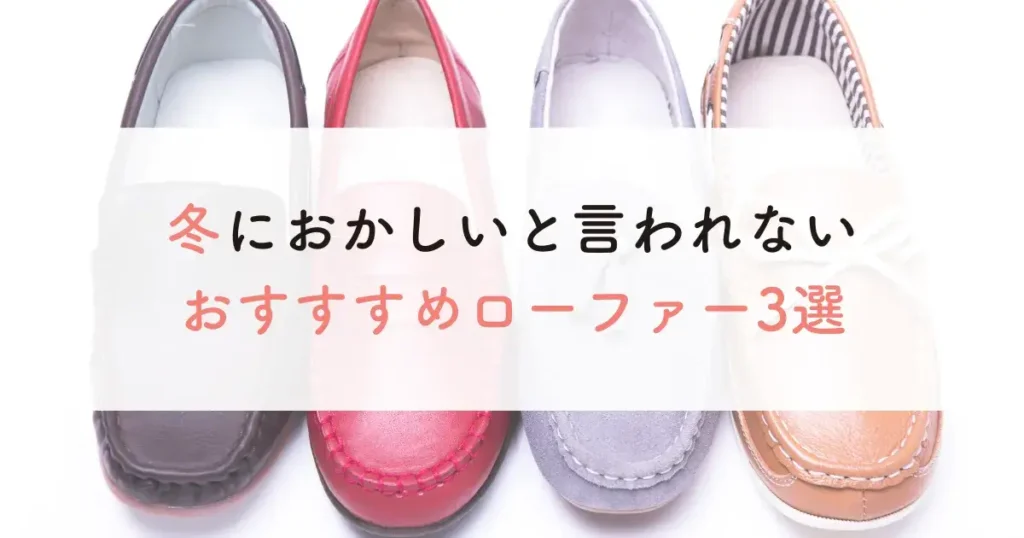 冬におかしいと言われないおすすすめローファー3選