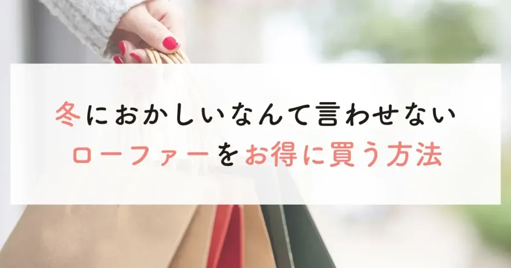 冬におかしいなんて言わせないローファーをお得に買う方法