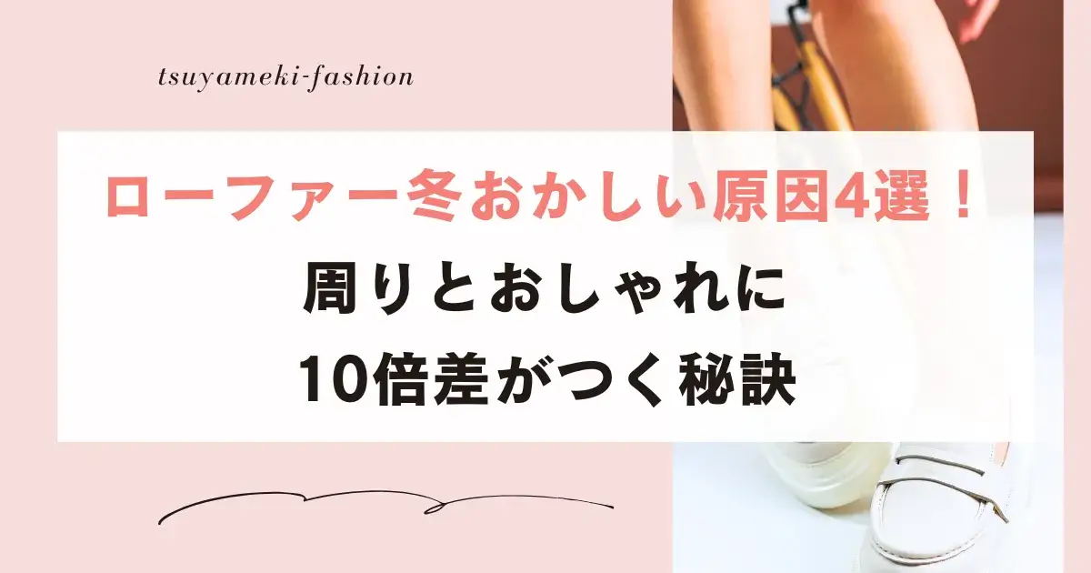 ローファー冬おかしい原因4選！周りとおしゃれに10倍差がつく秘訣