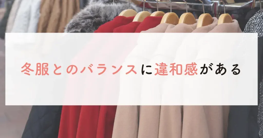 冬服とのバランスに違和感がある