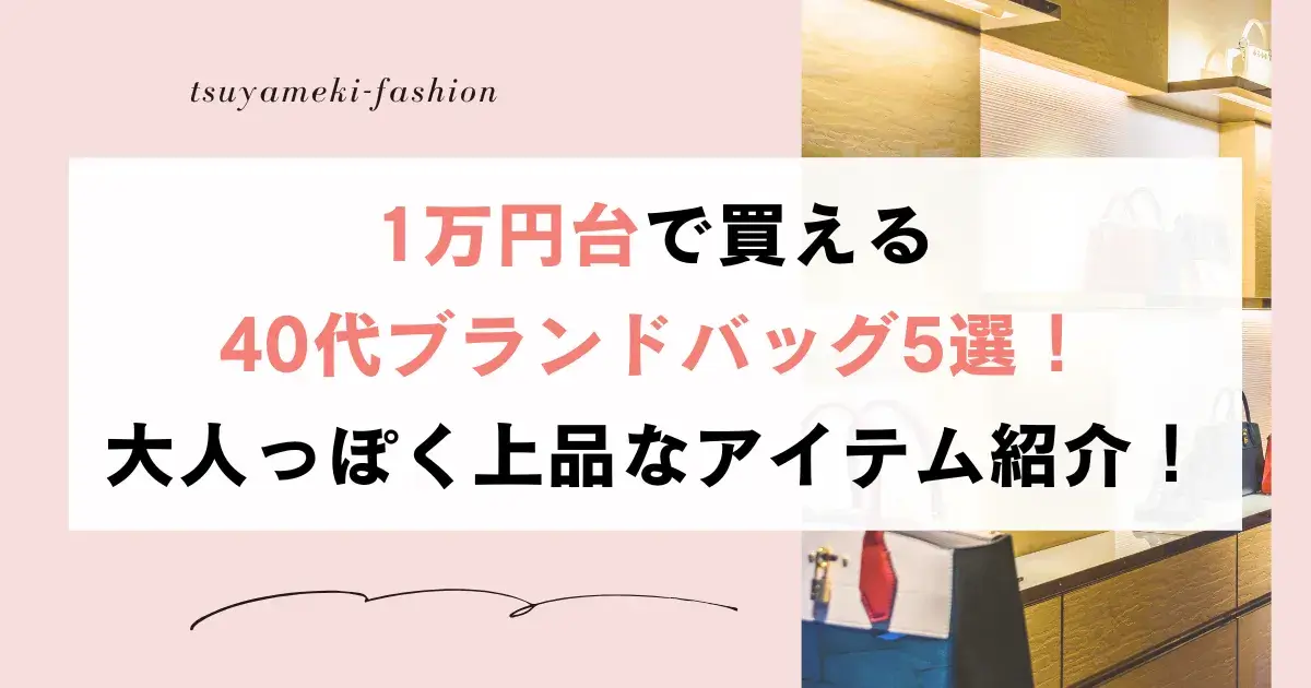 1万円台40代ブランドバッグ5選！大人っぽく上品なアイテム紹介！