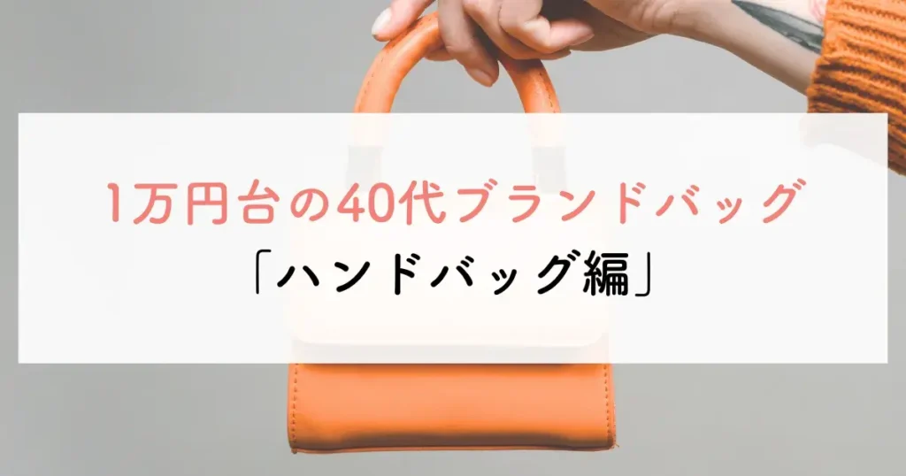 1万円台の40代ブランドバッグ「ハンドバッグ編」