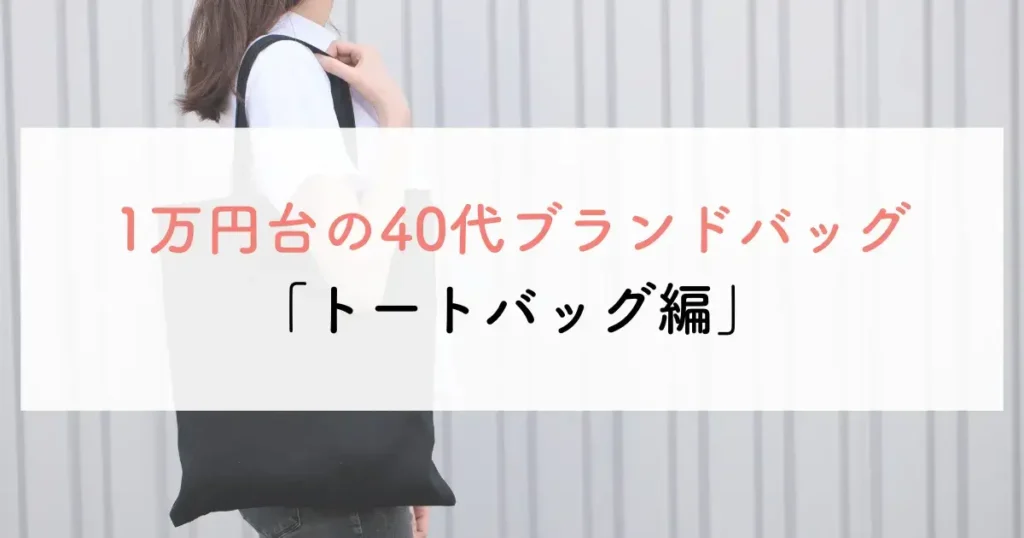1万円台の40代ブランドバッグ「トートバッグ編」