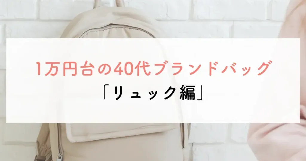1万円台の40代ブランドバッグ「リュック編」