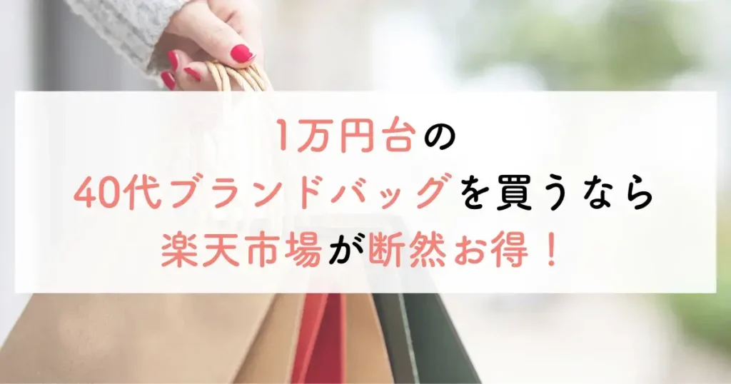 1万円台の40代ブランドバッグを買うなら楽天市場が断然お得！