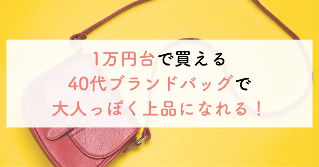 1万円台40代ブランドバッグで大人っぽく上品になれる！