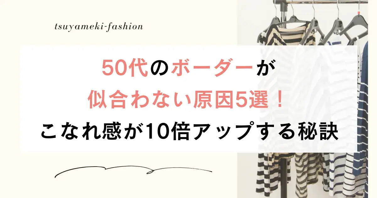 50代ボーダー似合わない原因5選！こなれ感が10倍アップする秘訣