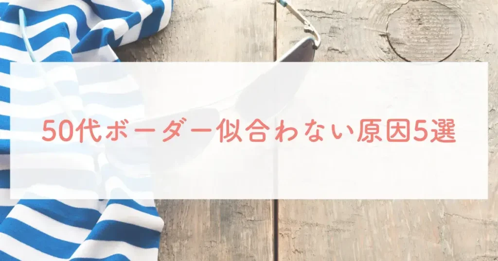 50代ボーダー似合わない原因5選